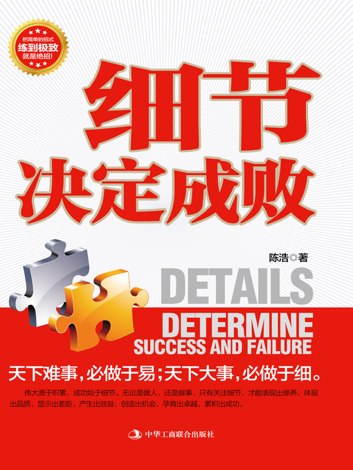 Title details for 细节决定成败 by 陈  浩 - Available